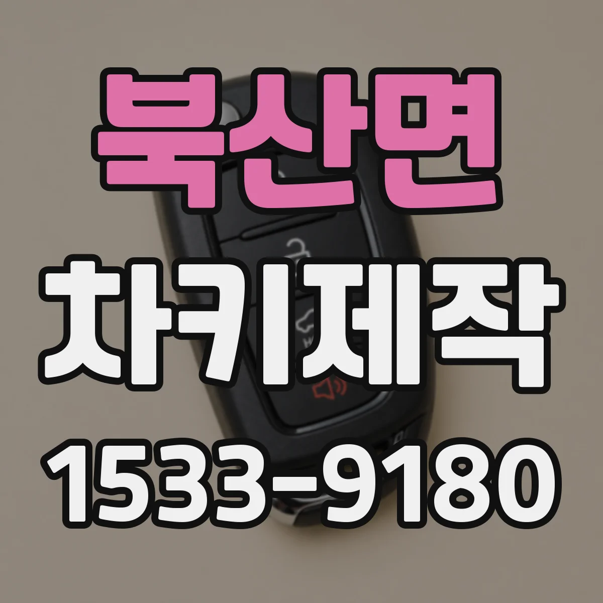 북산면 차키제작