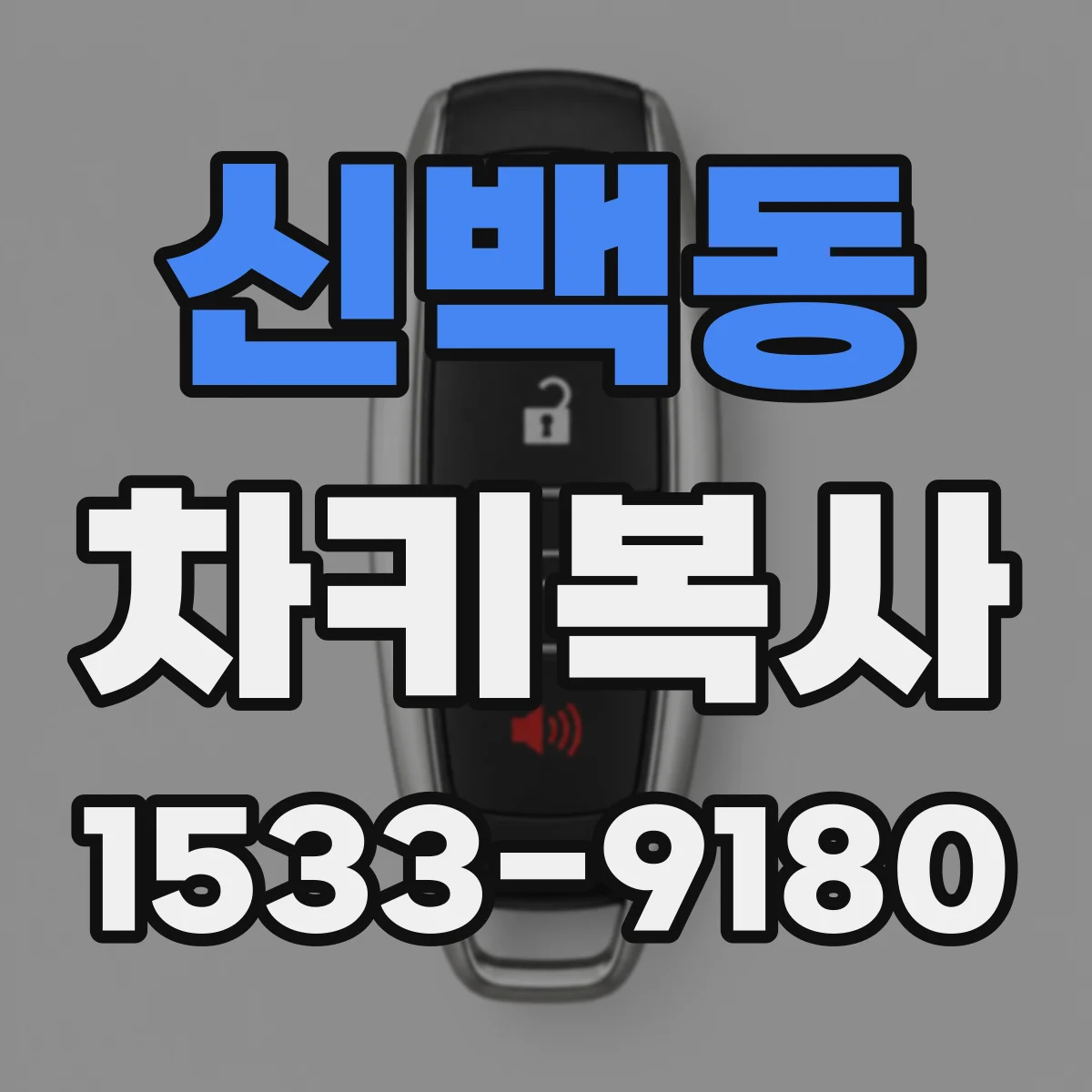 신백동 차키복사