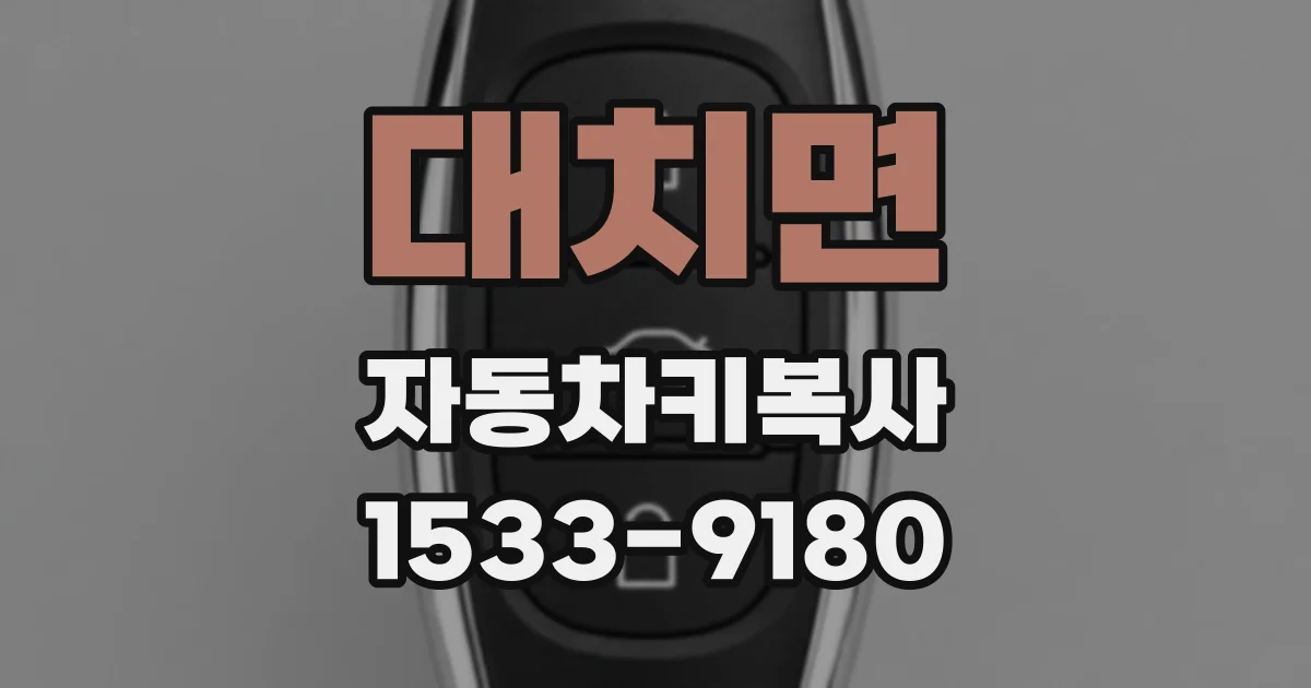 대치면 자동차키복사