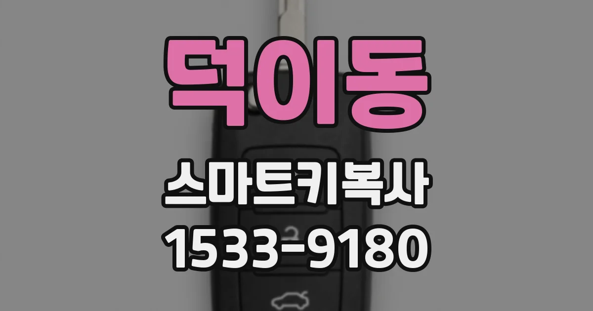 덕이동 스마트키복사