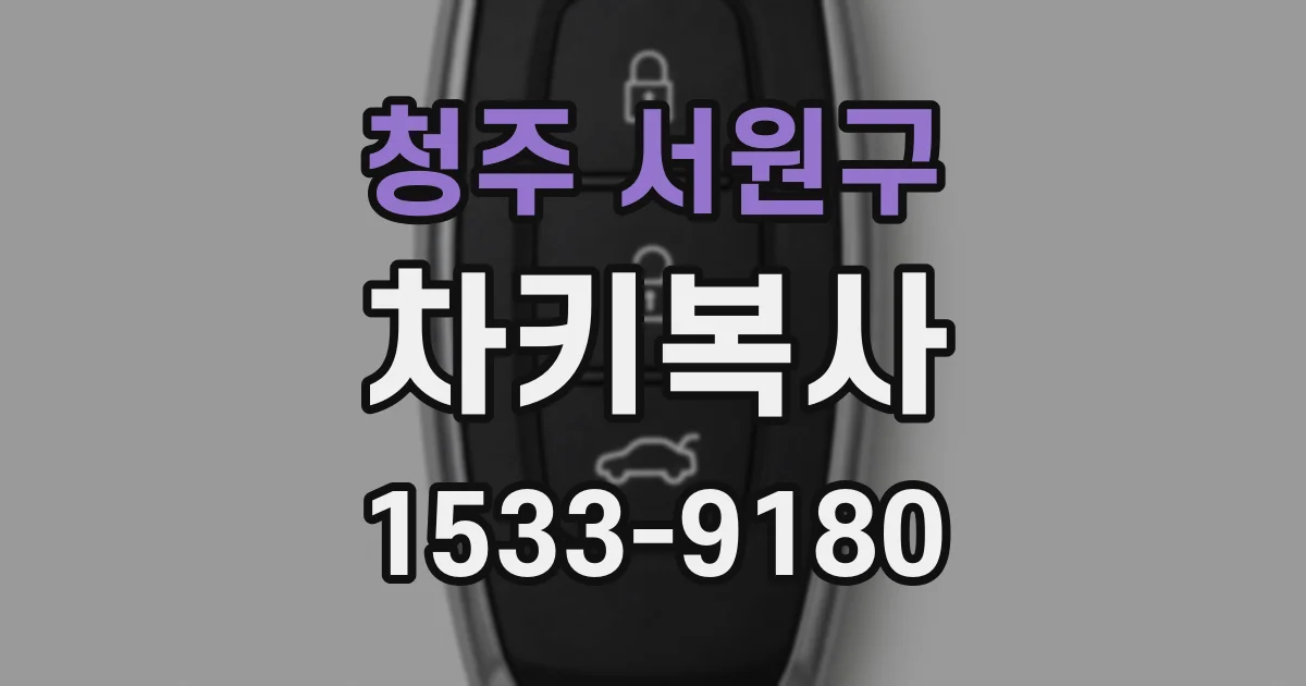 청주 서원구 차키복사