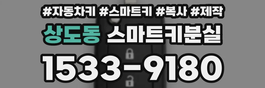 상도동 스마트키분실