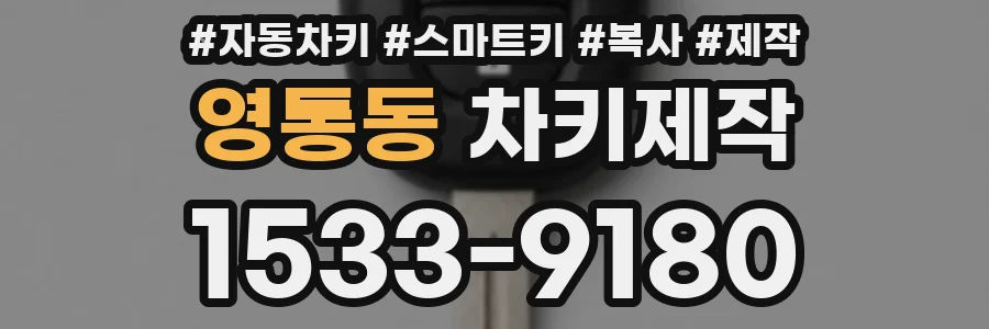 영통동 차키제작