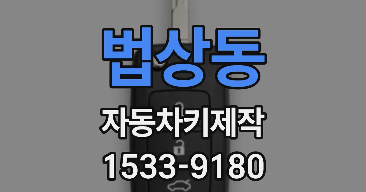 법상동 자동차키제작
