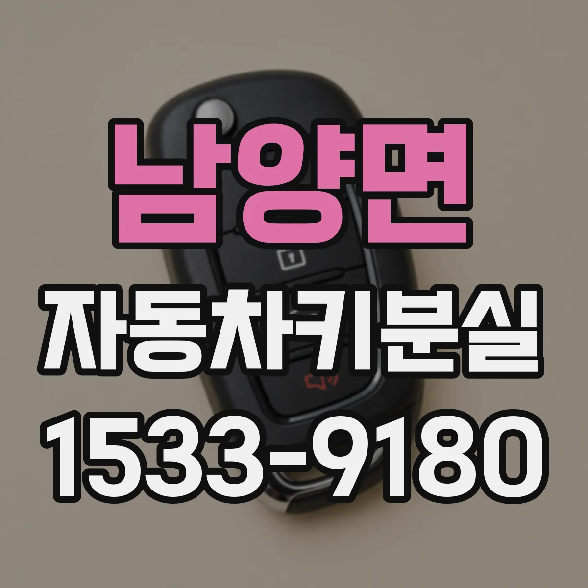 남양면 자동차키분실