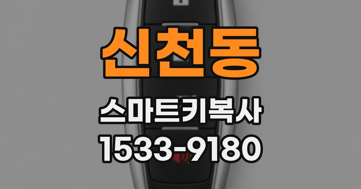 신천동 스마트키복사