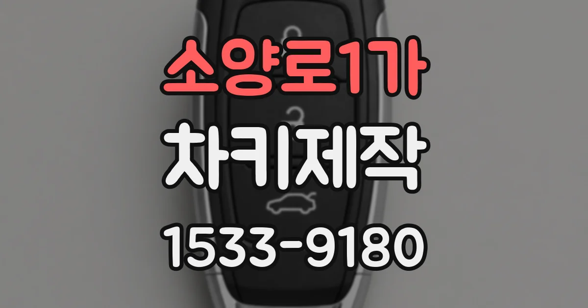 소양로1가 차키제작