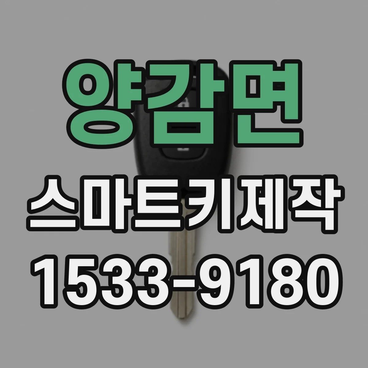 양감면 스마트키제작