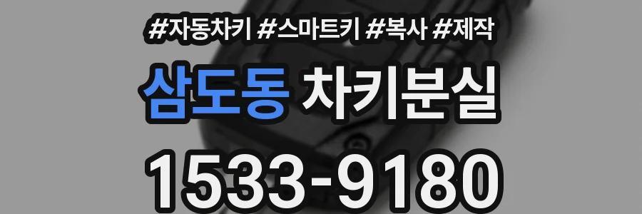 삼도동 차키분실