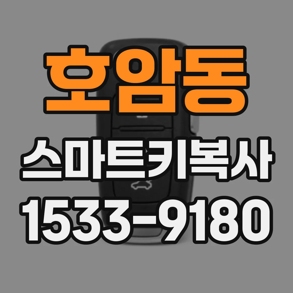 호암동 스마트키복사