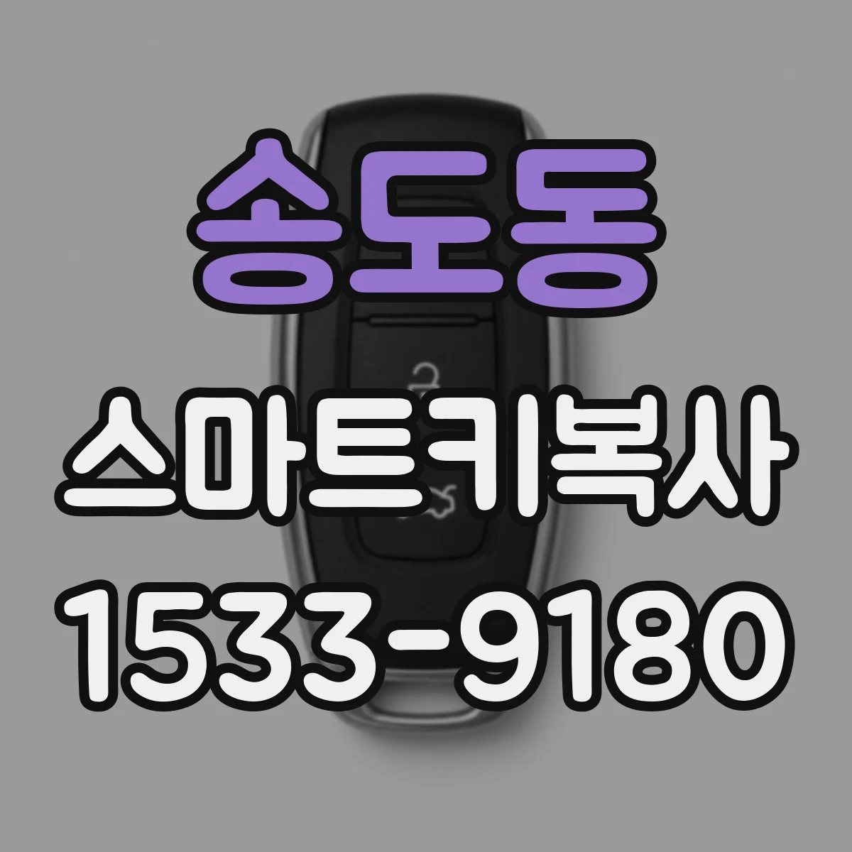 송도동 스마트키복사