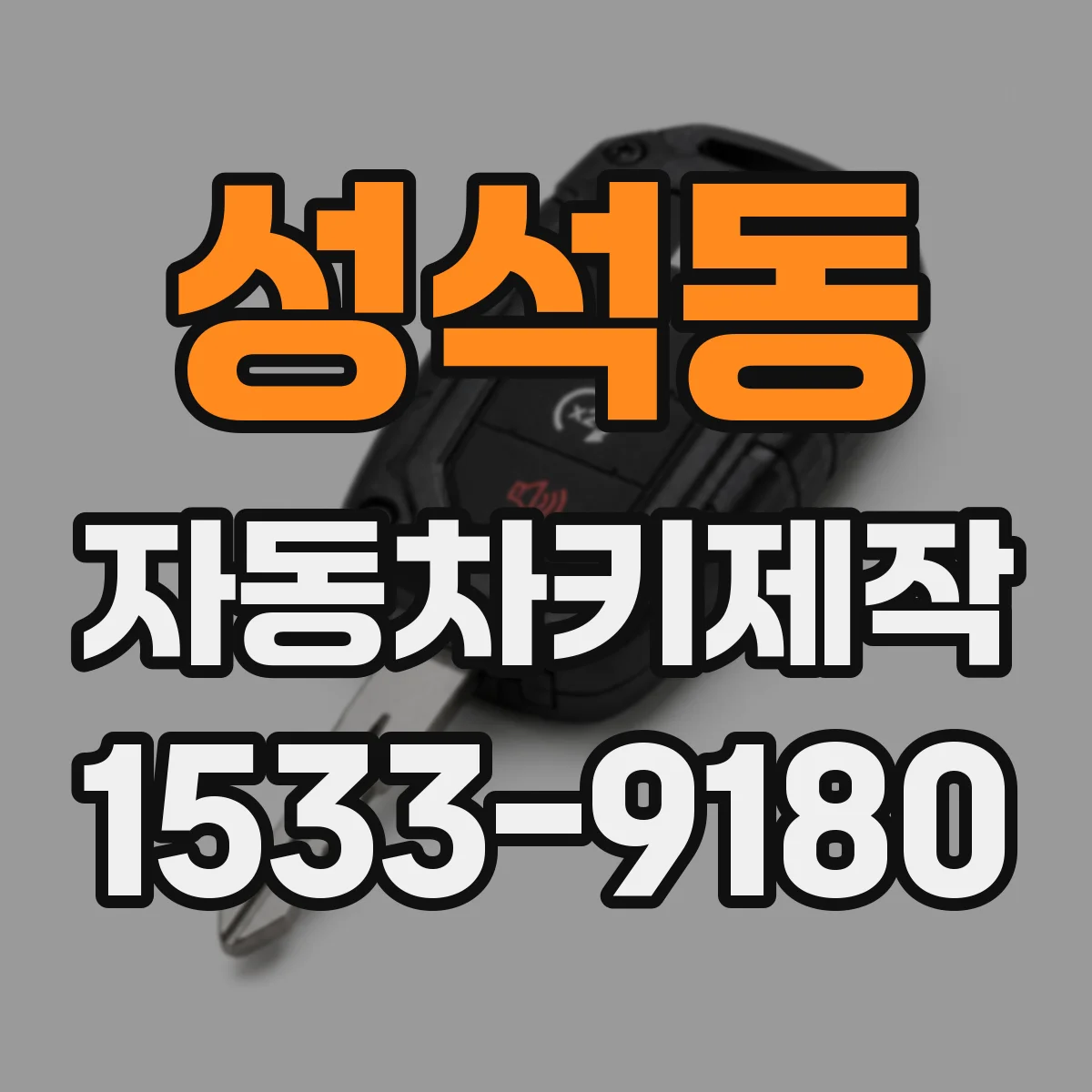 성석동 자동차키제작