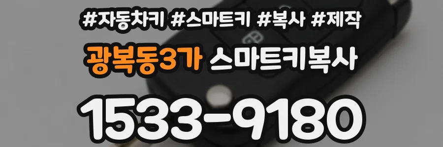 광복동3가 스마트키복사