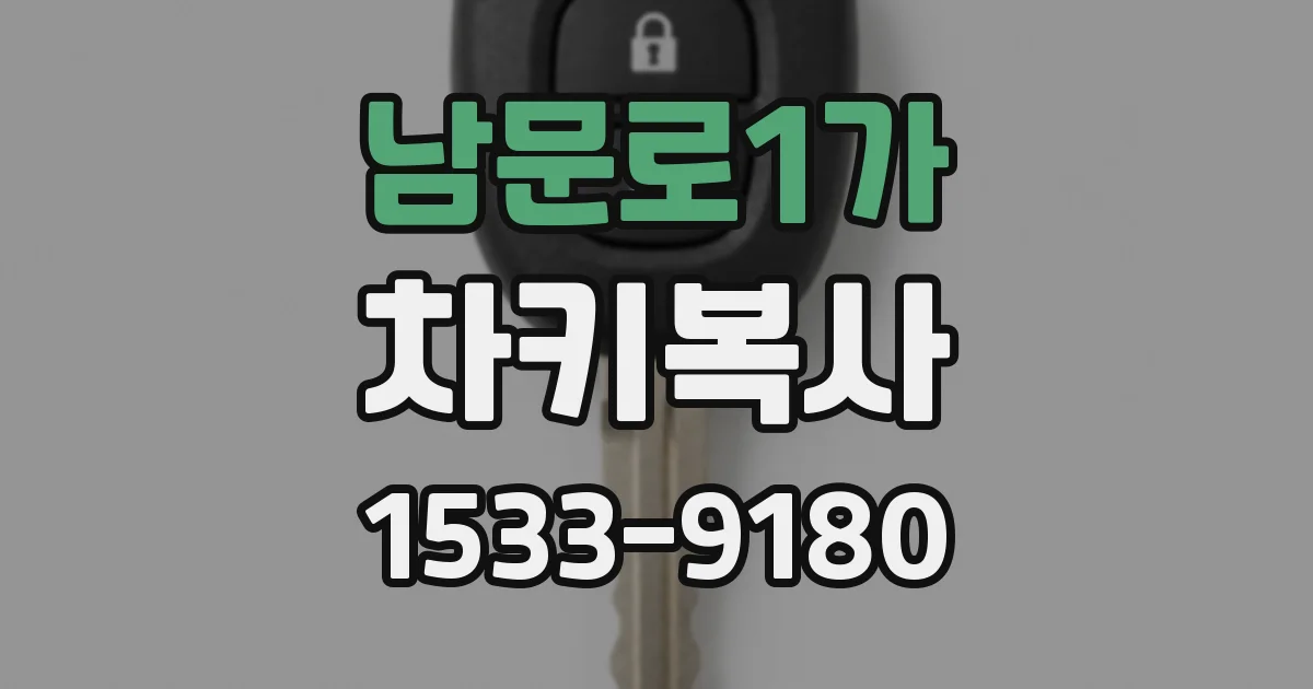 남문로1가 차키복사