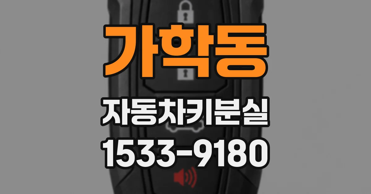 가학동 자동차키분실