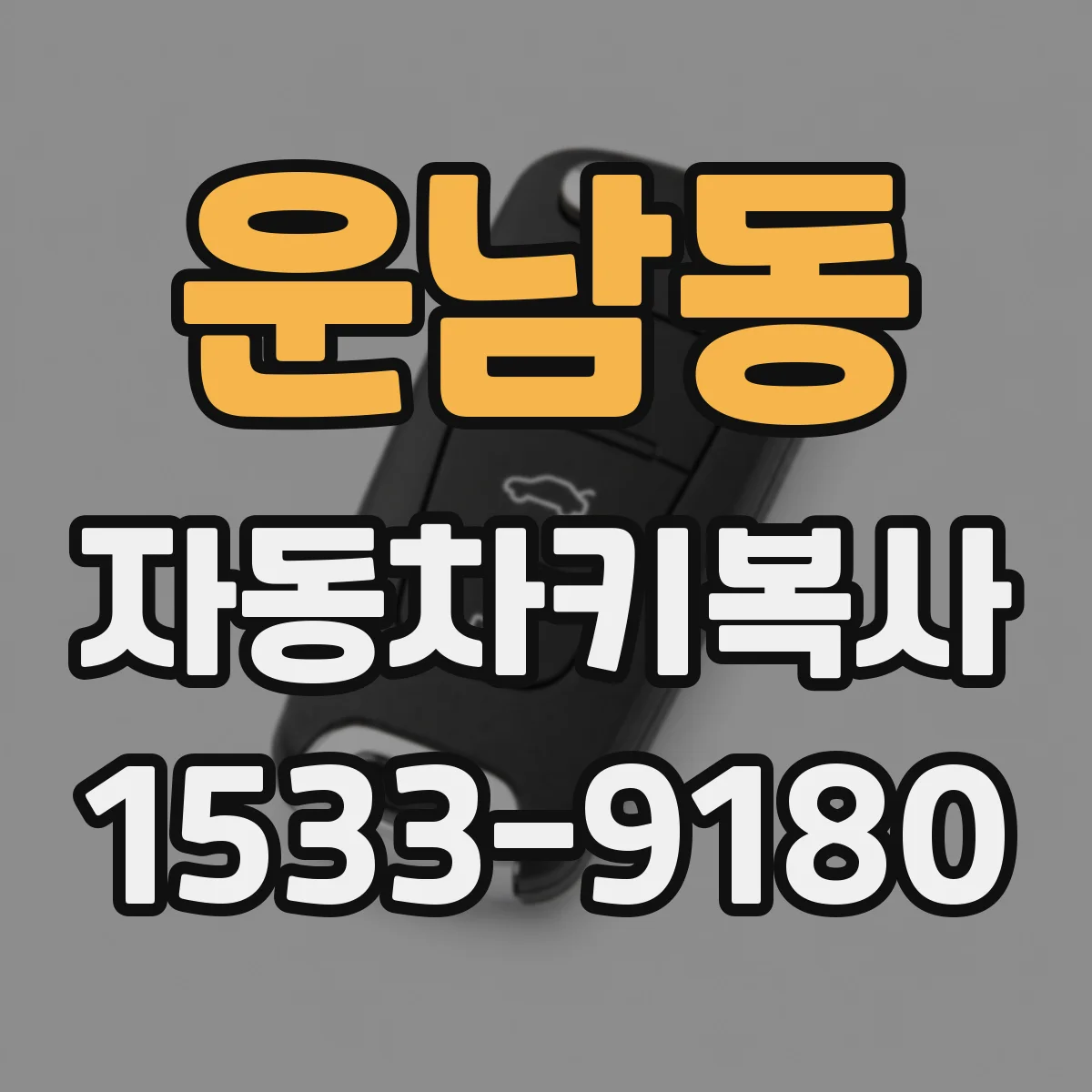 운남동 자동차키복사