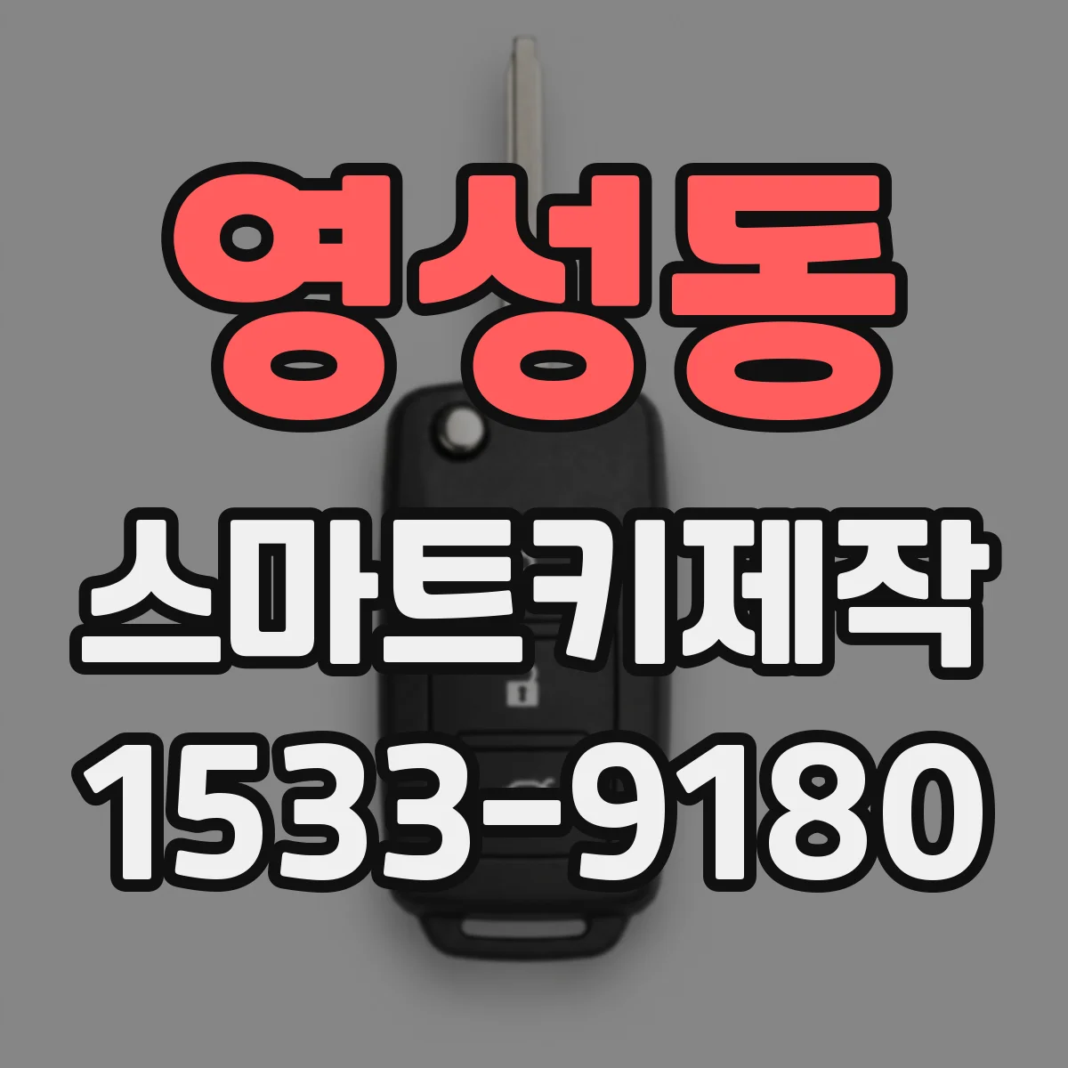 영성동 스마트키제작