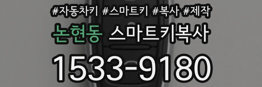 논현동 스마트키복사