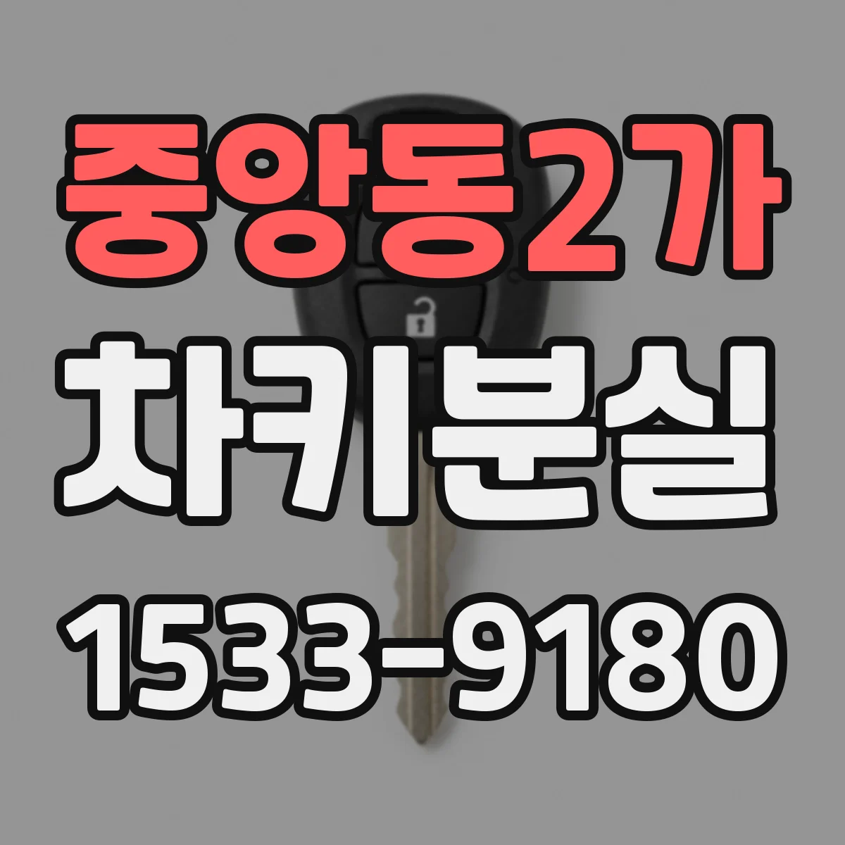 중앙동2가 차키분실
