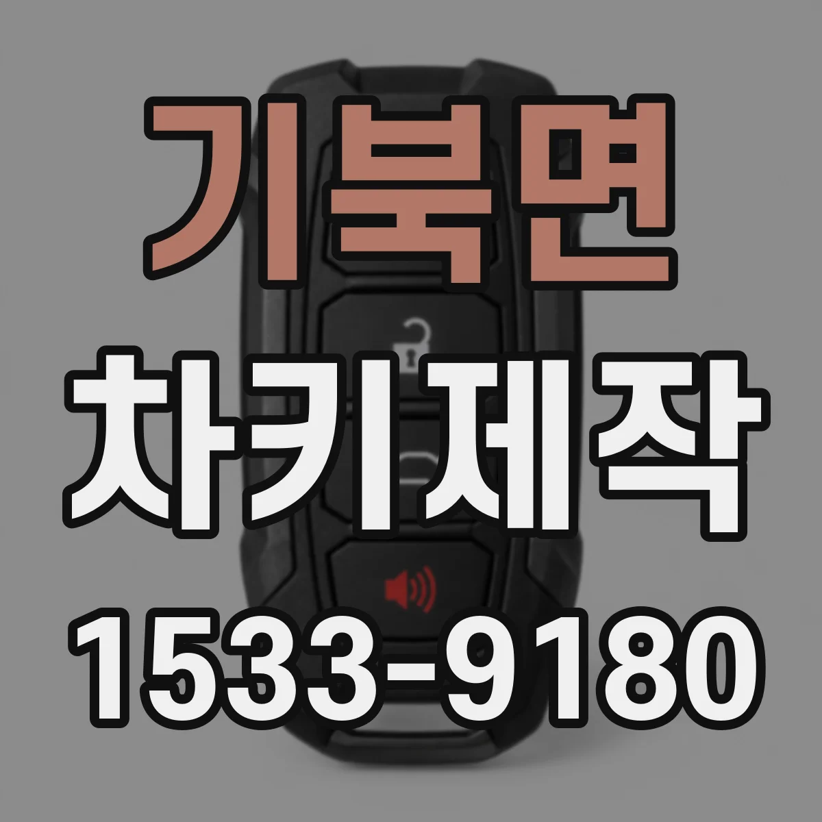 기북면 차키제작
