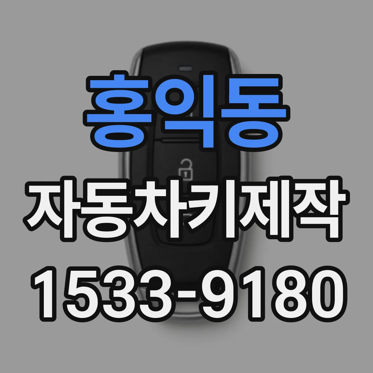 홍익동 자동차키제작