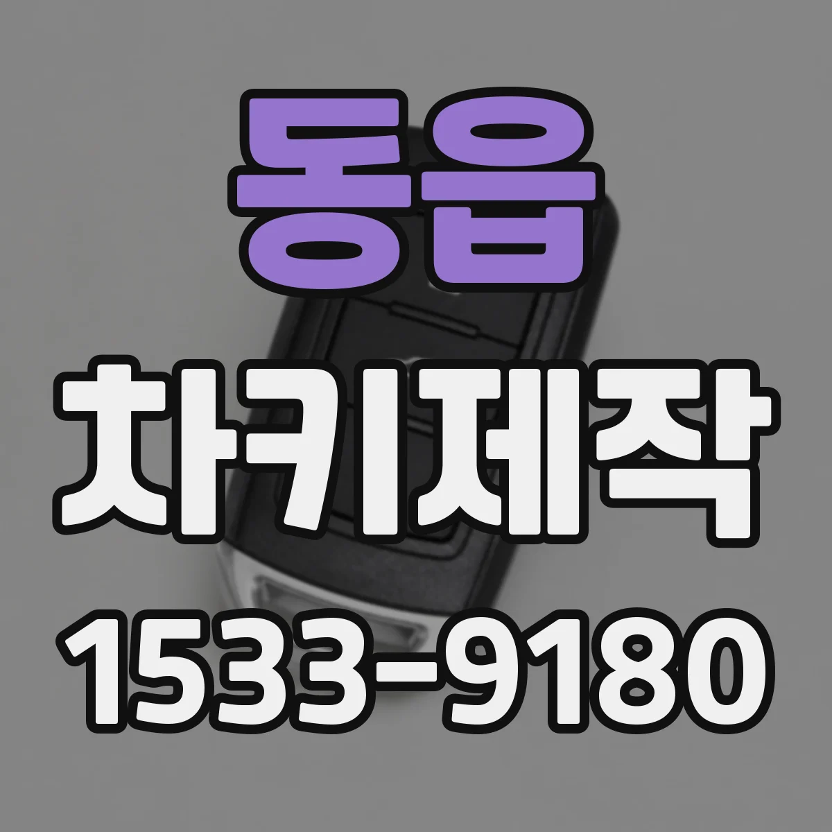 동읍 차키제작