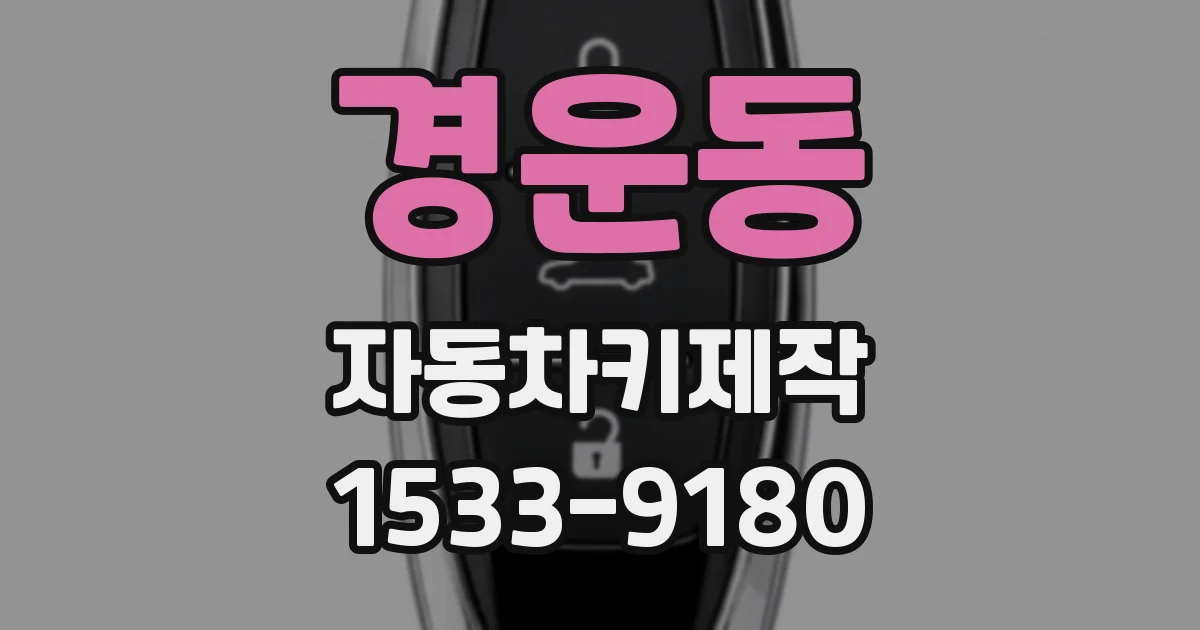 경운동 자동차키제작