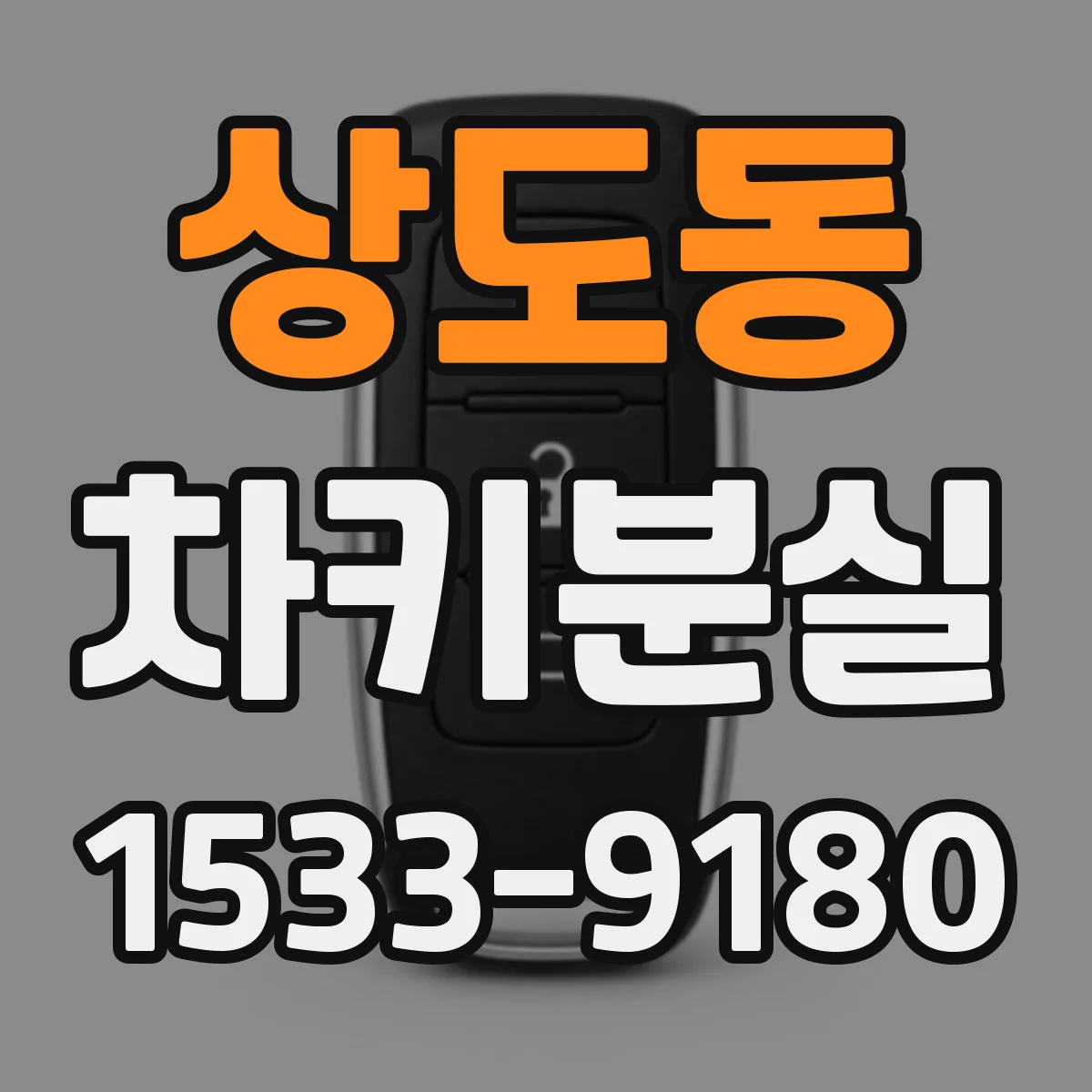 상도동 차키분실