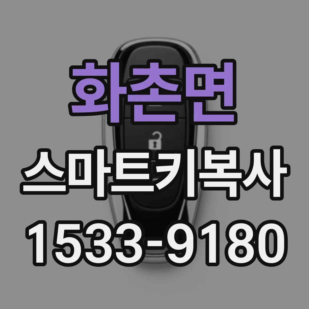 화촌면 스마트키복사