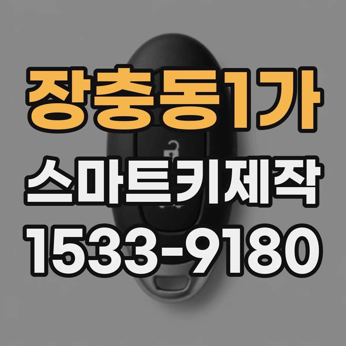 장충동1가 스마트키제작