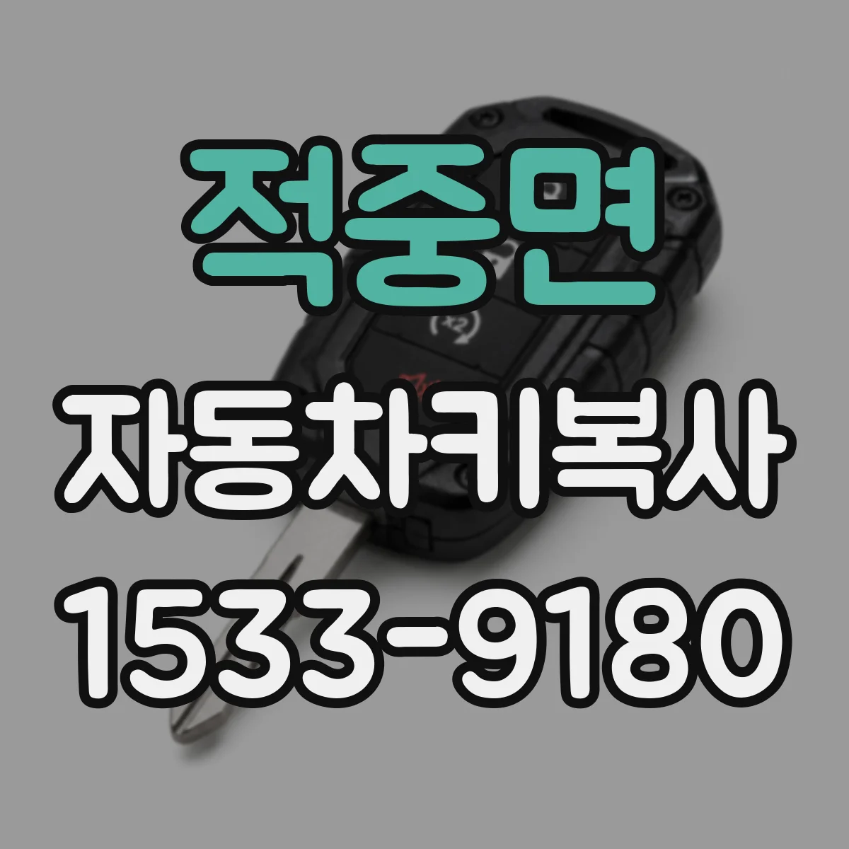 적중면 자동차키복사