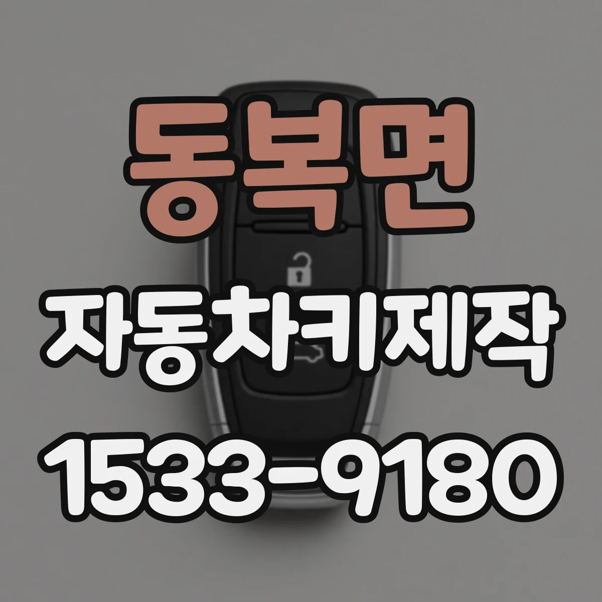 동복면 자동차키제작