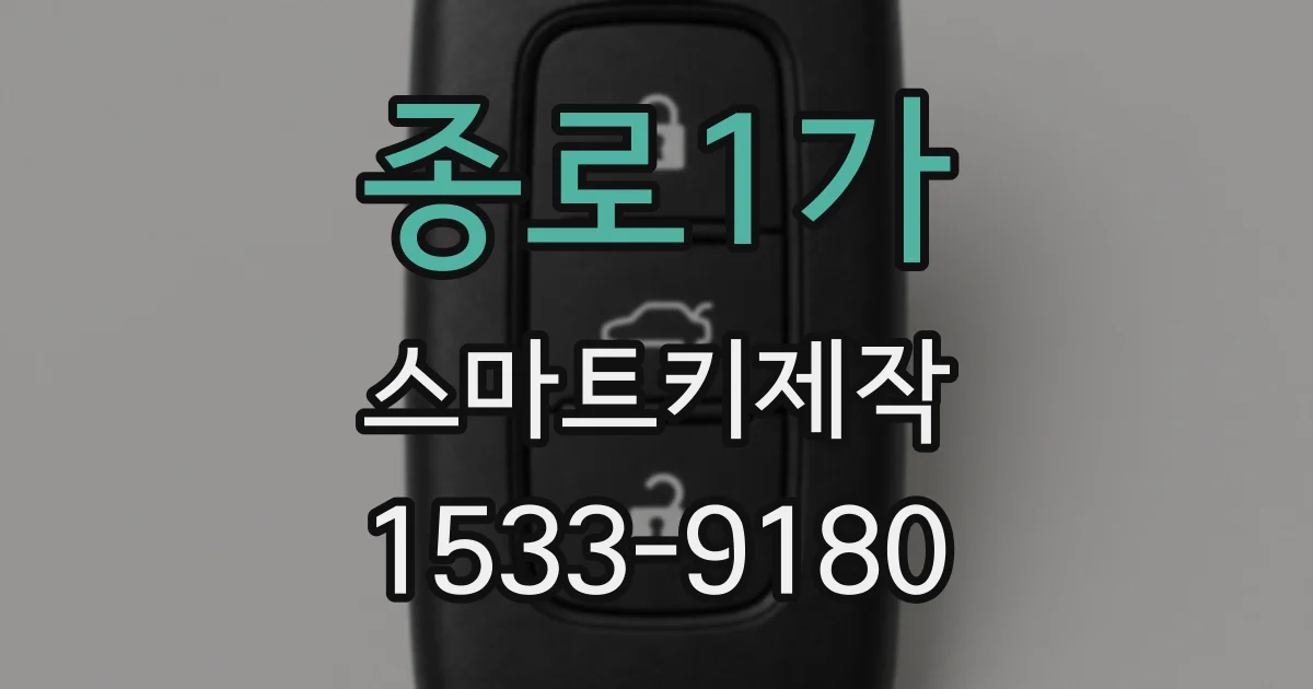 종로1가 스마트키제작