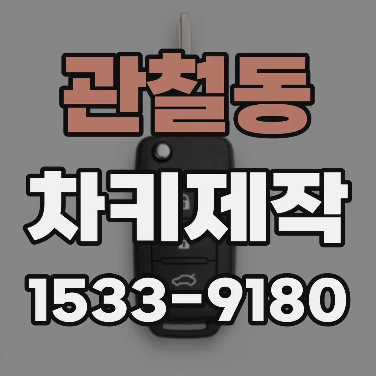 관철동 차키제작