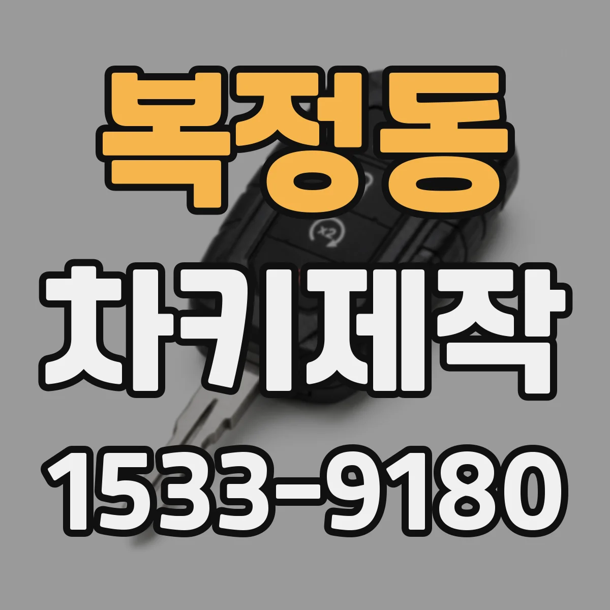 복정동 차키제작