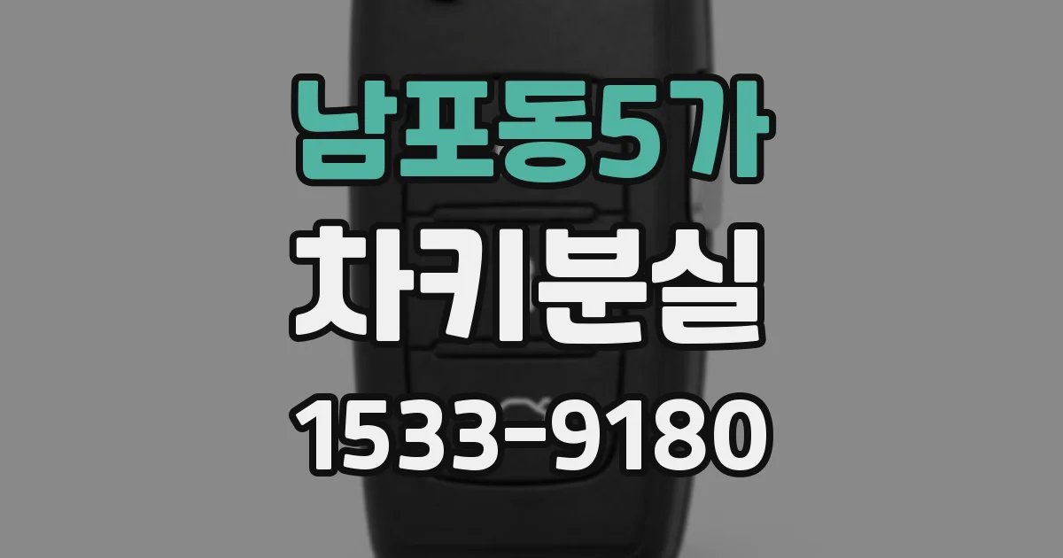 남포동5가 차키분실