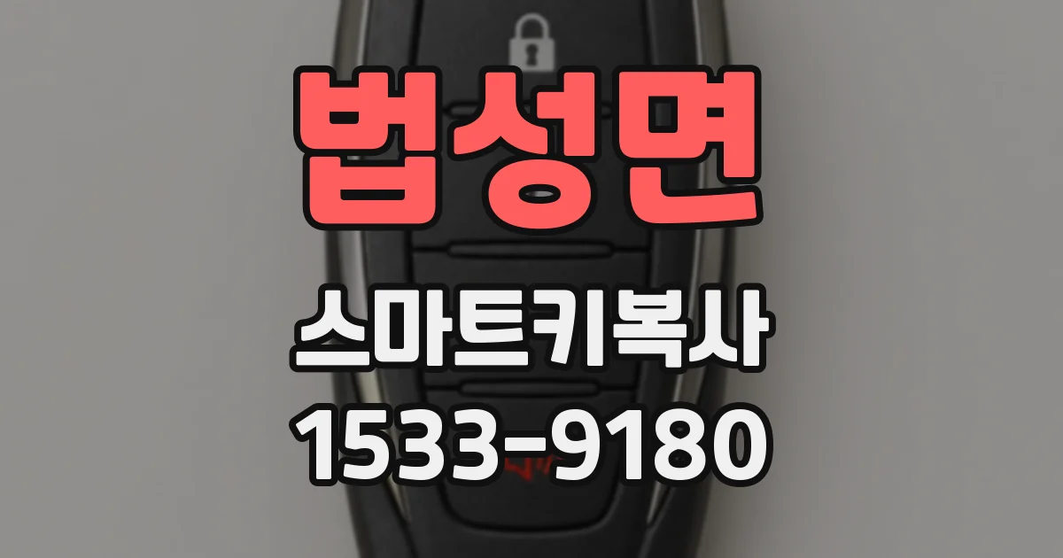 법성면 스마트키복사