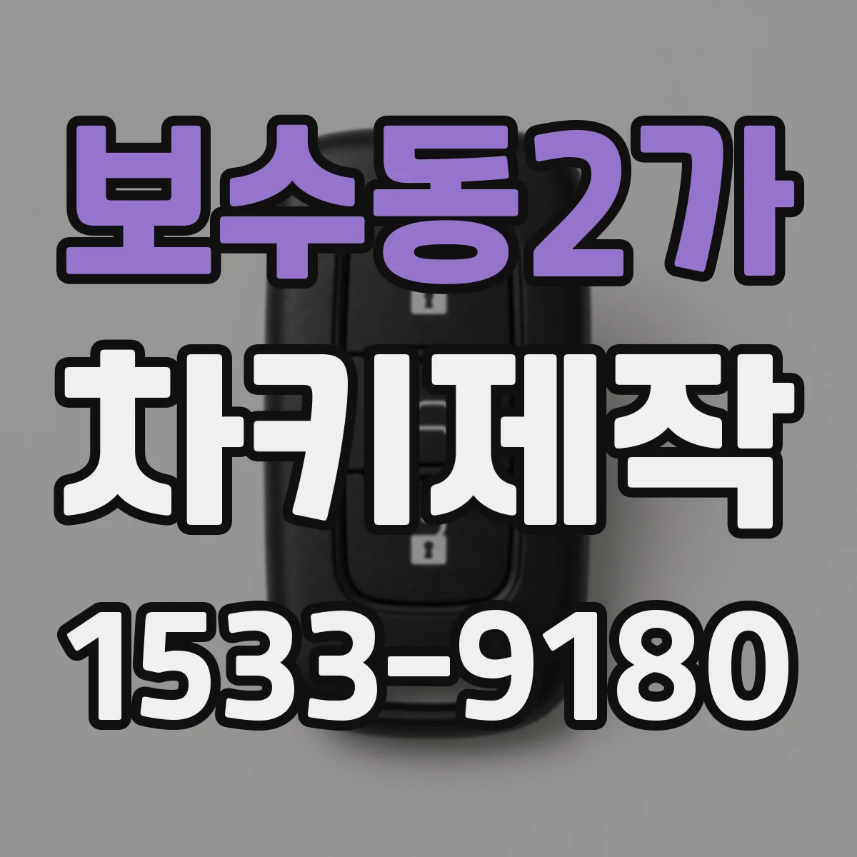 보수동2가 차키제작