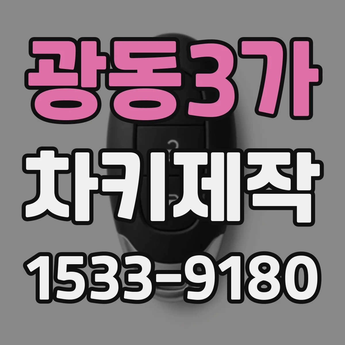 광동3가 차키제작