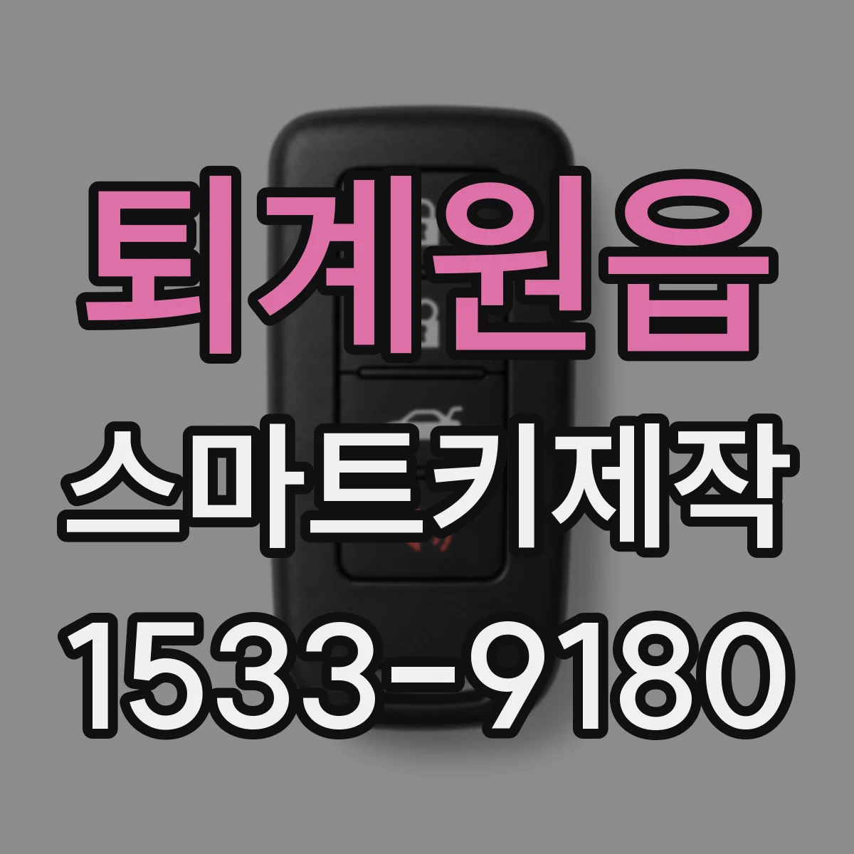 퇴계원읍 스마트키제작