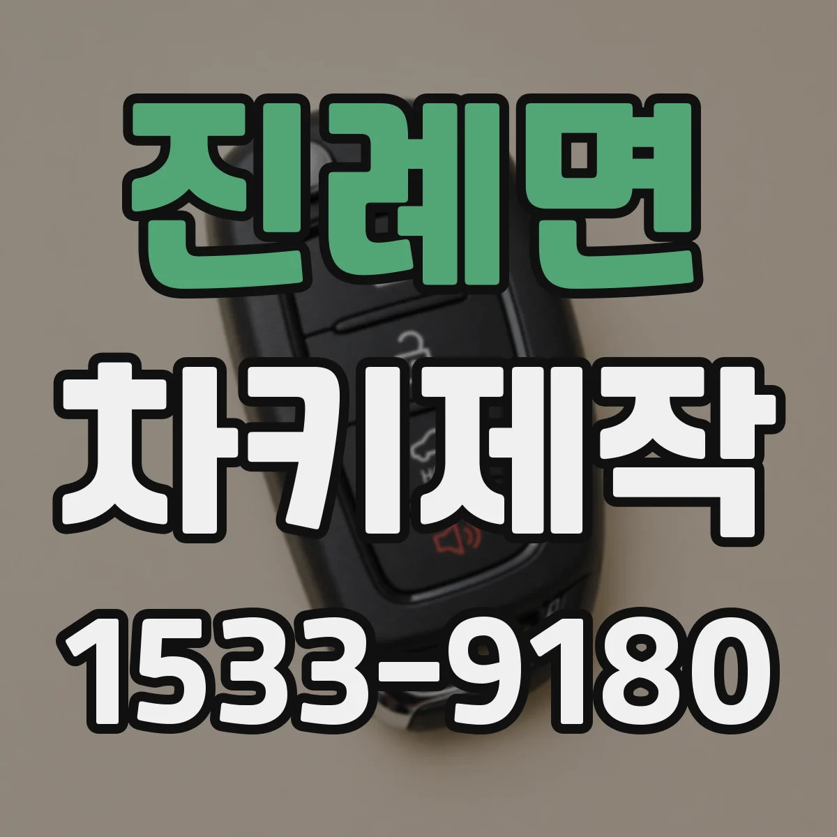 진례면 차키제작
