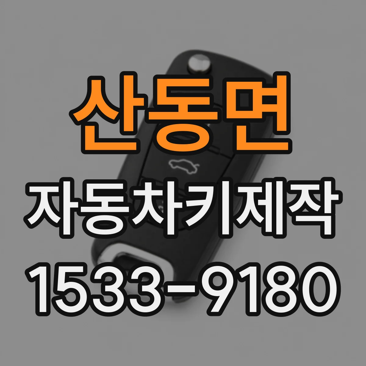 산동면 자동차키제작