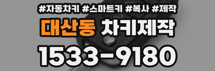 대산동 차키제작