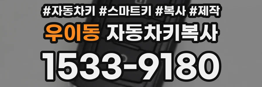 우이동 자동차키복사