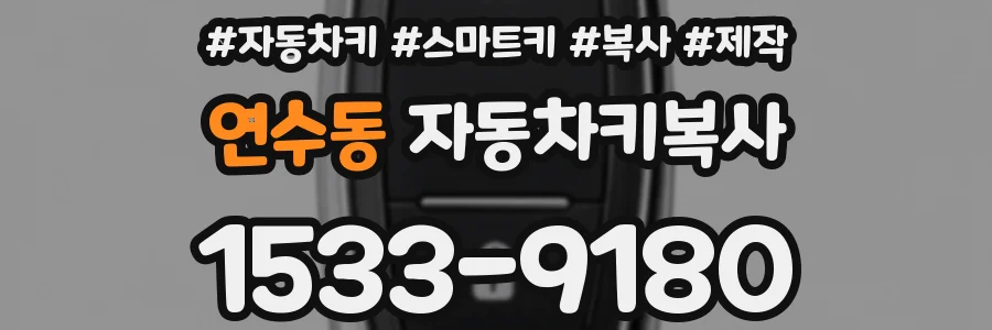 연수동 자동차키복사