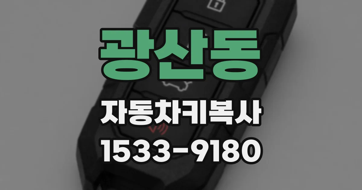 광산동 자동차키복사