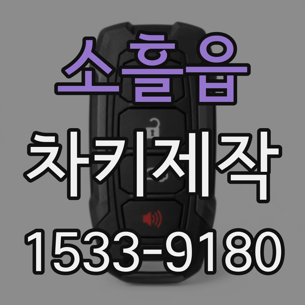 소흘읍 차키제작
