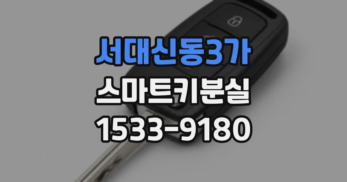 서대신동3가 스마트키분실