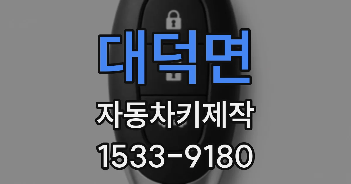 대덕면 자동차키제작