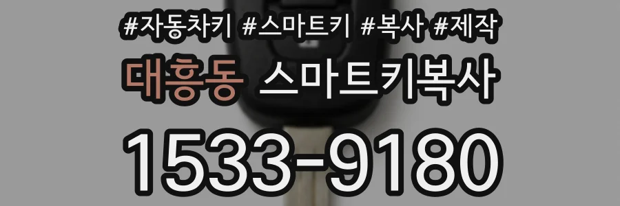 대흥동 스마트키복사